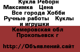 Кукла Реборн Максимка › Цена ­ 26 000 - Все города Хобби. Ручные работы » Куклы и игрушки   . Кемеровская обл.,Прокопьевск г.